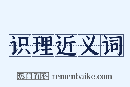识理近义词是什么意思的图片